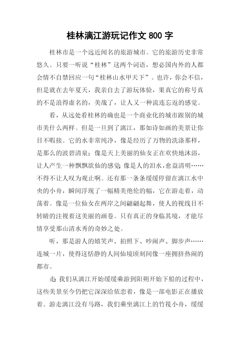 桂林漓江游玩记作文800字.docx