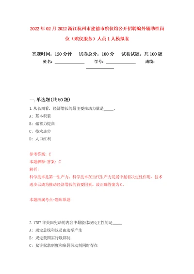 2022年02月2022浙江杭州市建德市殡仪馆公开招聘编外辅助性岗位殡仪服务人员1人公开练习模拟卷第0次