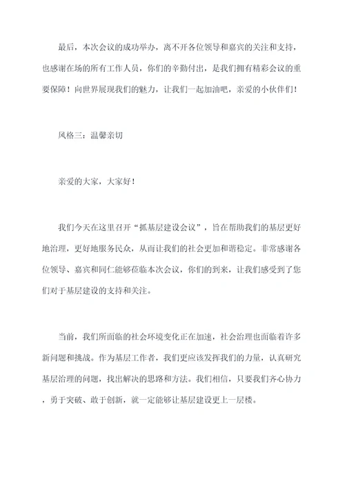 抓基层建设会议主持词
