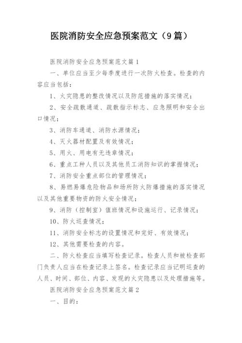 医院消防安全应急预案范文（9篇）.docx