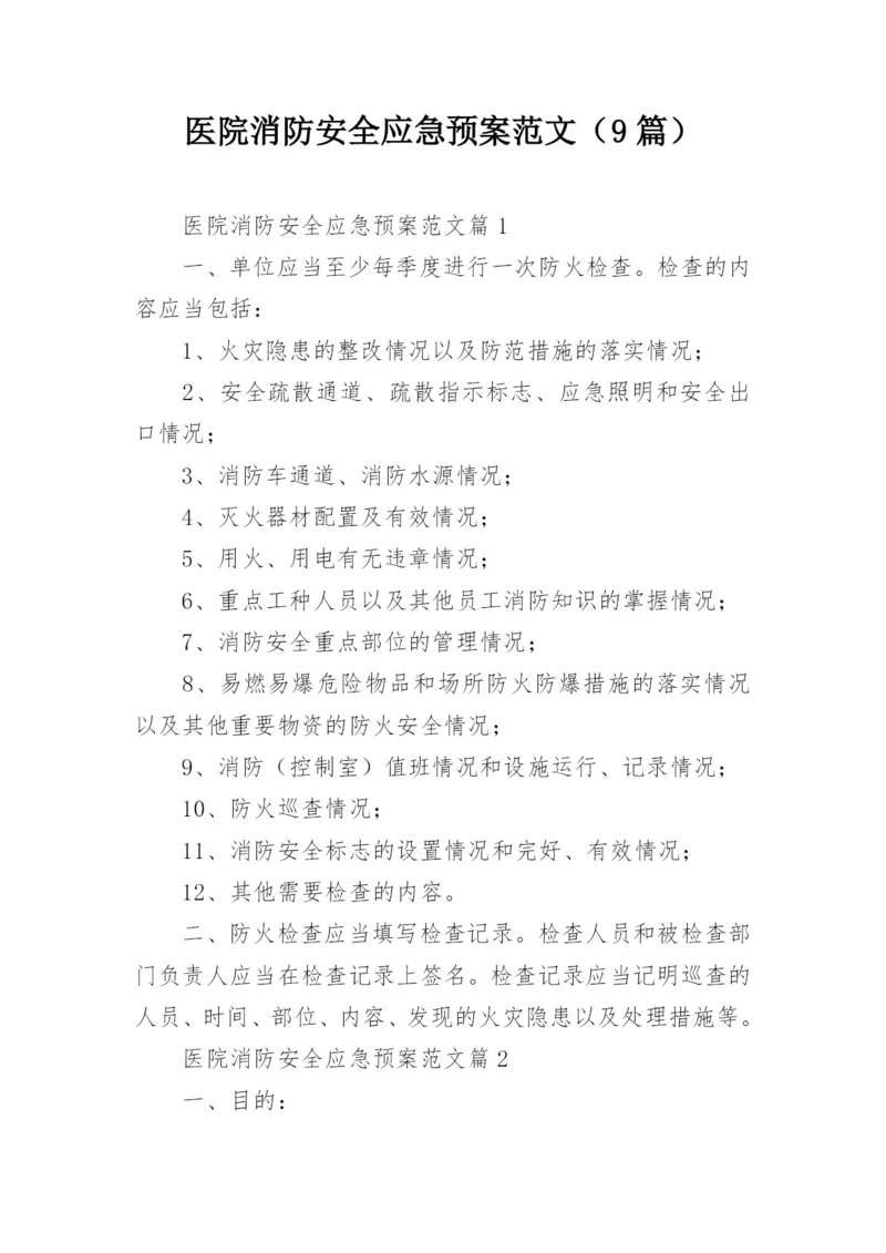 医院消防安全应急预案范文（9篇）.docx