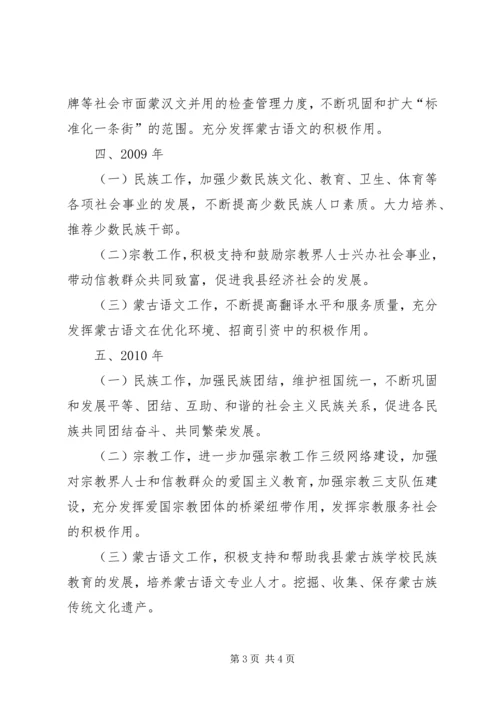 民族宗教蒙语工作十一五规划 (4).docx