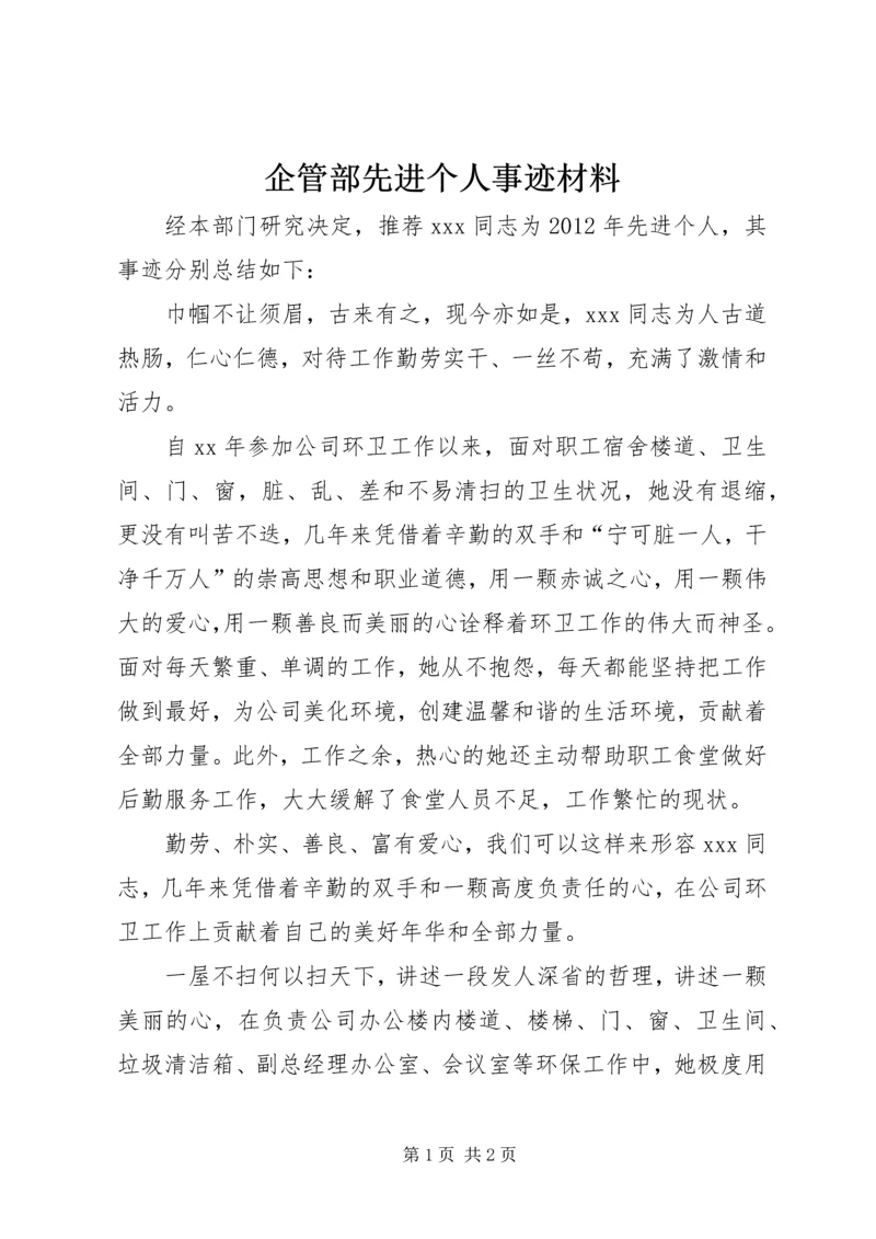 企管部先进个人事迹材料.docx