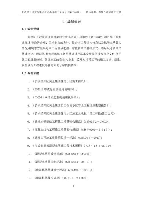 塔吊选型、布置及基础施工方案.docx
