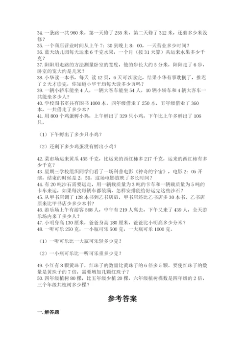 小学三年级数学应用题50道（真题汇编）.docx