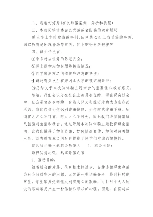 校园防诈骗主题班会教案.docx