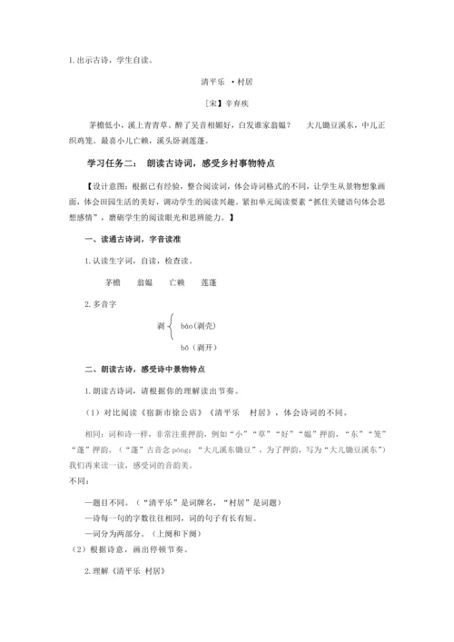 第1课《古诗词三首·清平乐·村居》  教学设计