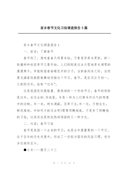 家乡春节文化习俗调查报告5篇.docx