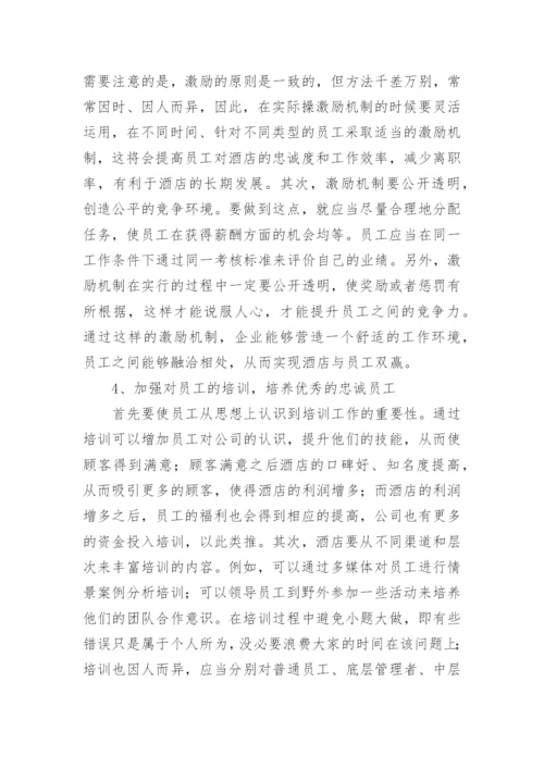酒店人力资源管理探究论文.docx