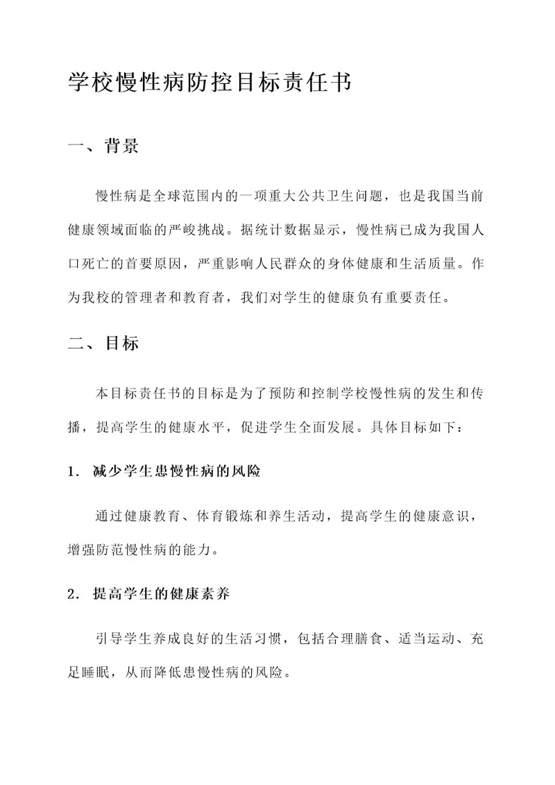 学校慢性病防控目标责任书