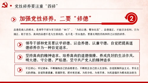 把提升党性修养作为党员领导的必修课党课PPT