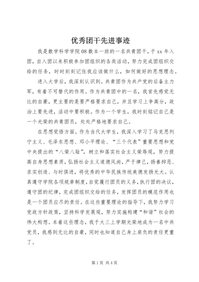 优秀团干先进事迹 (3).docx