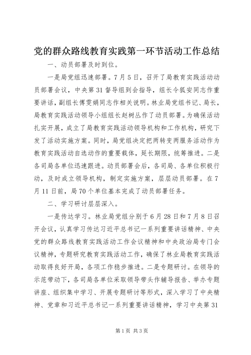 党的群众路线教育实践第一环节活动工作总结.docx