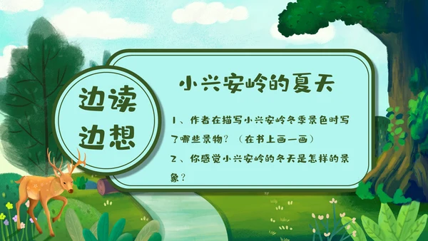 《美丽的小兴安岭》通用PPT课件模板