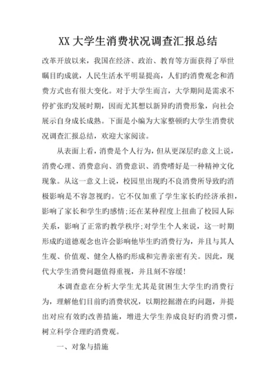 大学生消费情况调查报告总结.docx