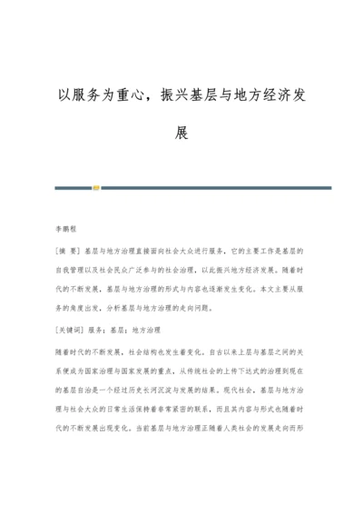 以服务为重心-振兴基层与地方经济发展.docx
