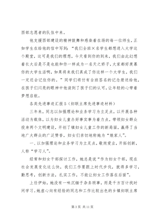 各类先进事迹汇报5.docx