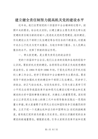 建立健全责任制努力提高机关党的建设水平.docx