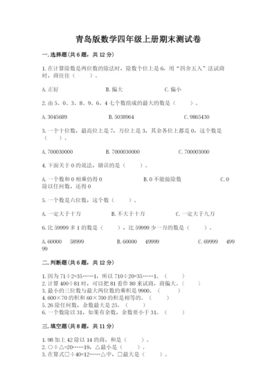 青岛版数学四年级上册期末测试卷及1套参考答案.docx