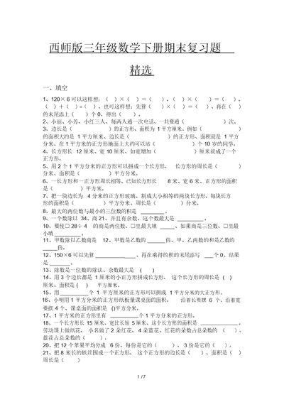 西师版三年级数学下册期末复习题精选