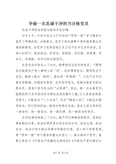 争做一名忠诚干净担当合格党员.docx