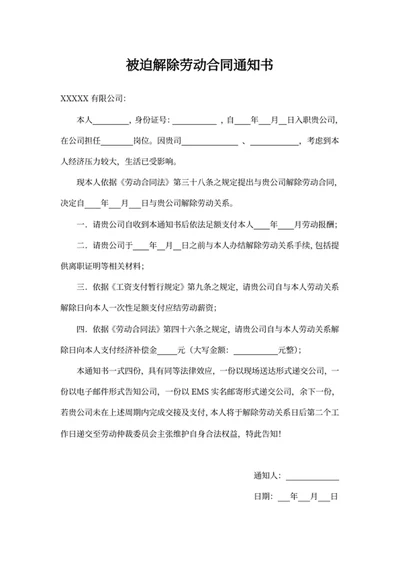 被迫解除劳动合同通知书