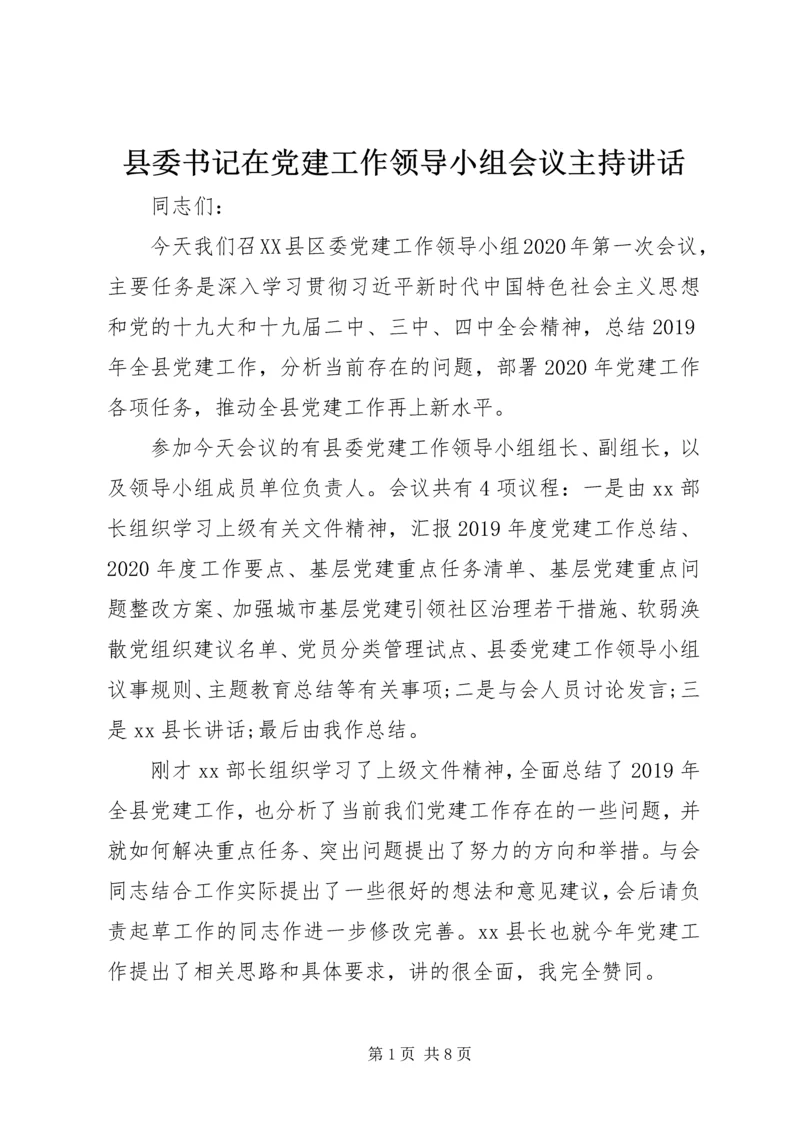 县委书记在党建工作领导小组会议主持讲话.docx