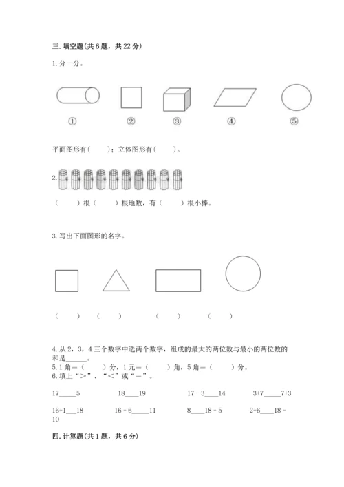 人教版一年级下册数学期末测试卷附答案（综合卷）.docx