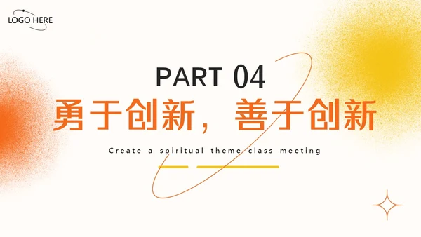 多彩水彩风格创造精神主题班会PPT模板