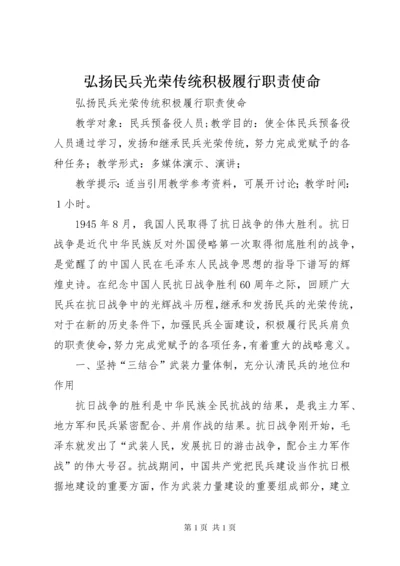 弘扬民兵光荣传统积极履行职责使命.docx