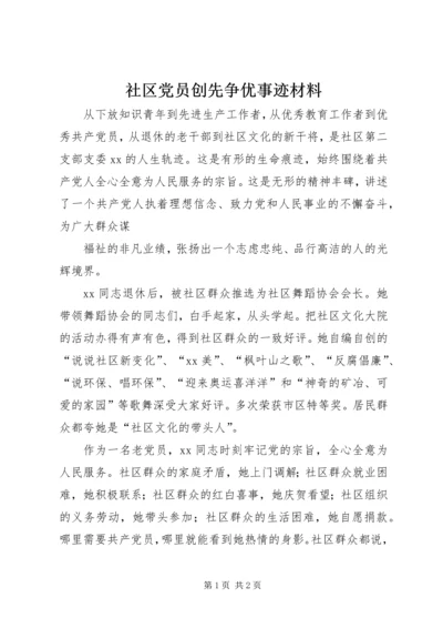 社区党员创先争优事迹材料 (2).docx