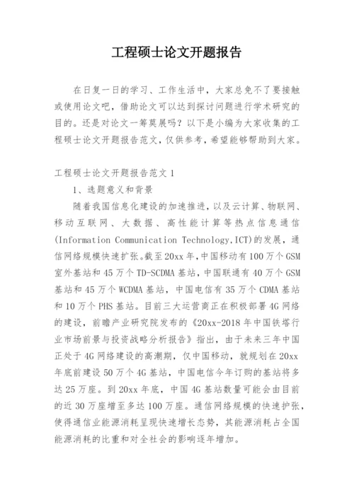 工程硕士论文开题报告编辑精选.docx