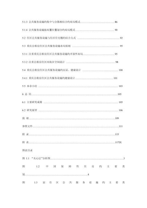 重庆公共租赁房居住区公共服务设施设计研究.docx