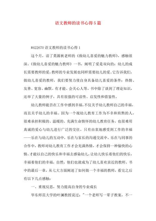 语文教师的读书心得5篇.docx