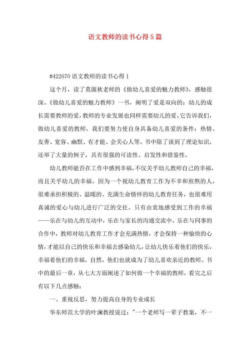 语文教师的读书心得5篇.docx