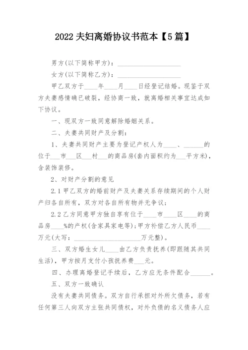 2022夫妇离婚协议书范本【5篇】.docx