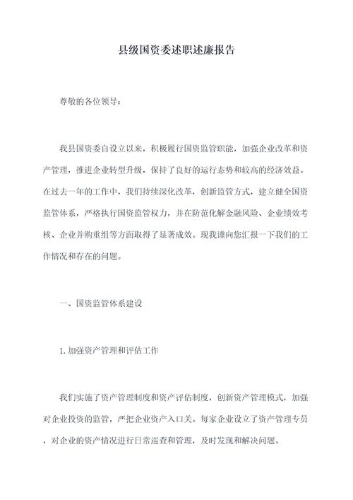 县级国资委述职述廉报告