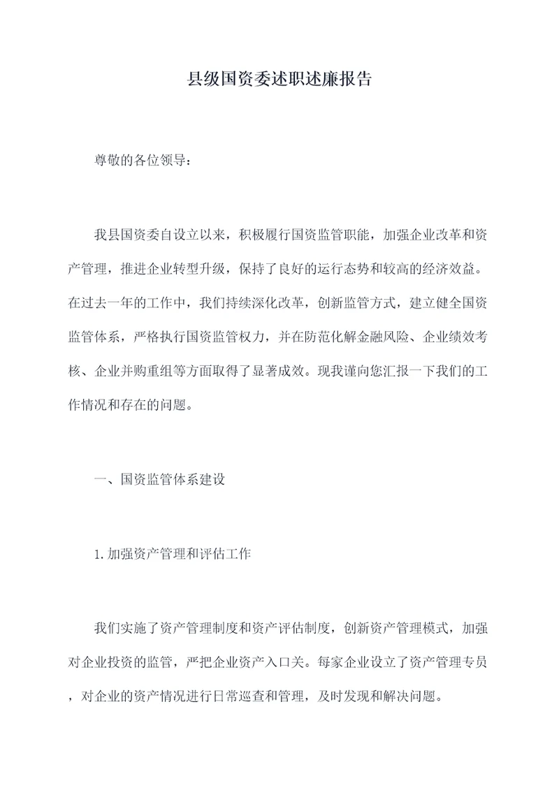 县级国资委述职述廉报告