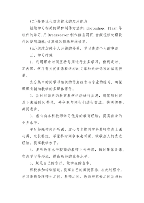 教师信息技术能力提升个人研修计划2022.docx