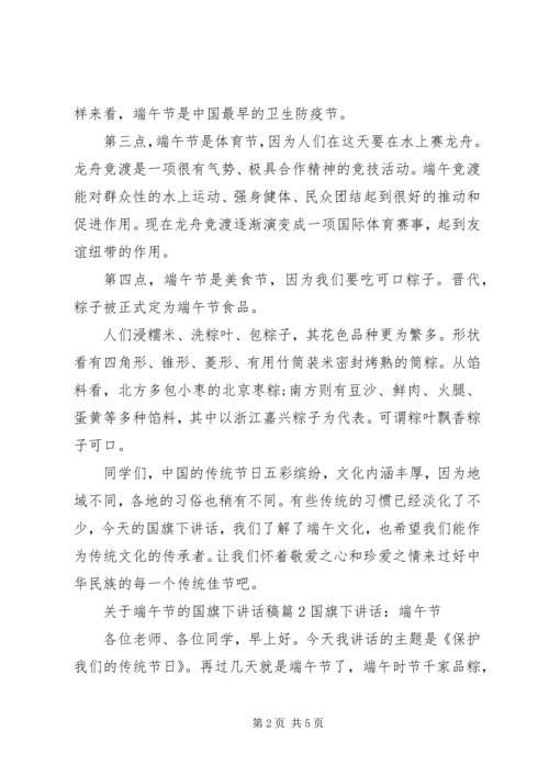 关于端午节的国旗下讲话稿.docx