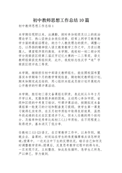 初中教师思想工作总结10篇.docx