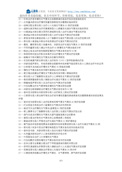 神木县代理发表职称论文发表-慢性支气管炎急性发作氧驱动雾化吸入治疗沐舒坦论文选题题目.docx