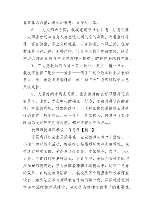 教师师德师风考核工作总结【精选十篇】.docx