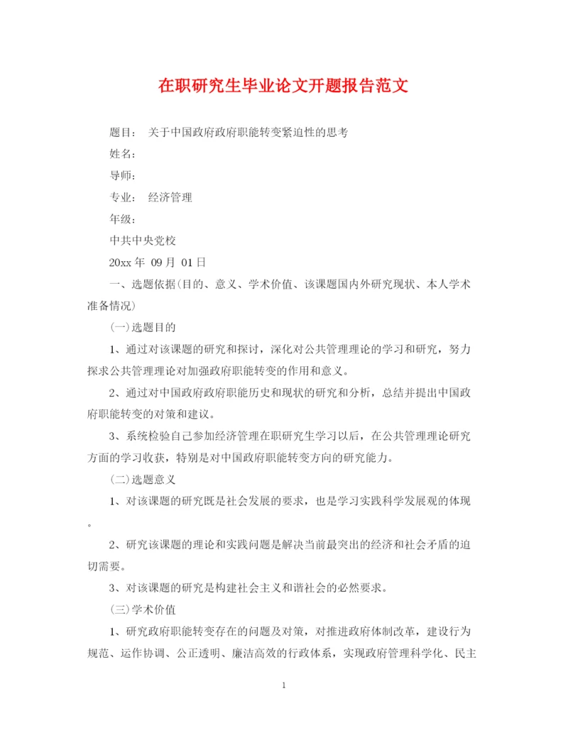 2023年在职研究生毕业论文开题报告范文.docx