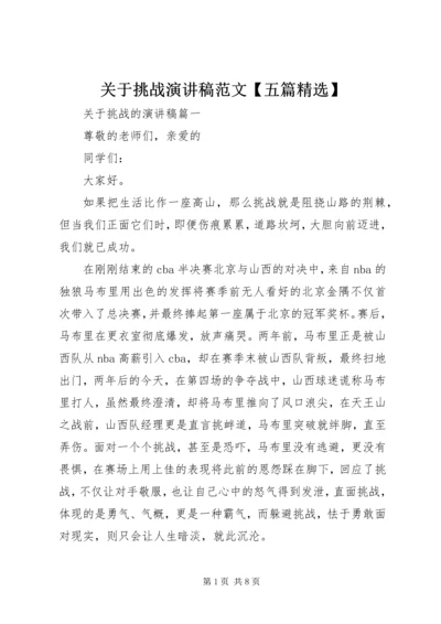 关于挑战演讲稿范文【五篇精选】.docx