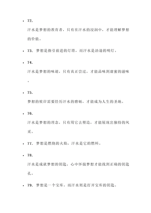 汗水铸就梦想的名言警句