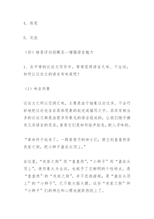 匠心独运来论证--议论文教学中怎样去论证观点(语文版九年级必修) 教案教.docx