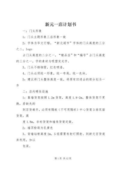 新元一店计划书.docx