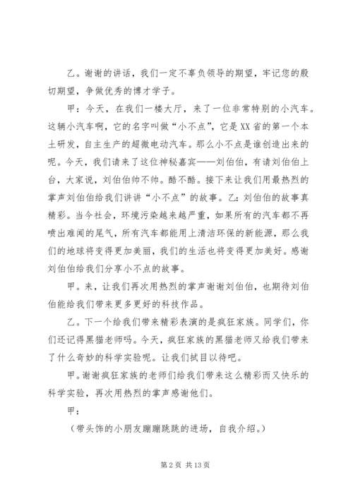 博才金峰小学第七届科技节开幕式主持词大全.docx