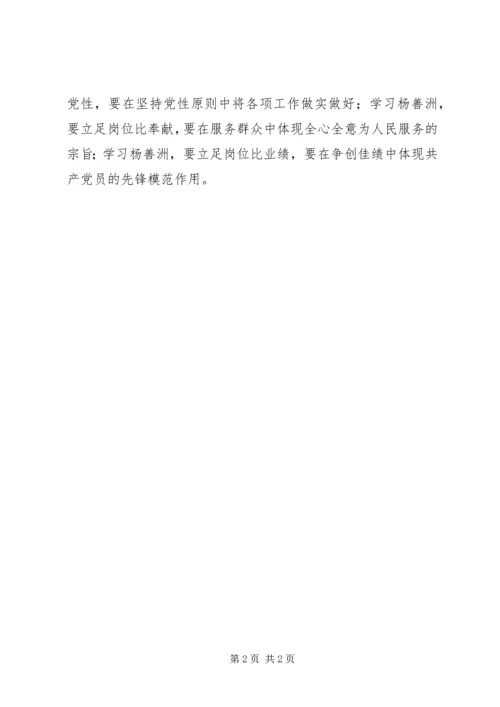 学习杨善洲先进事迹有感 (2).docx